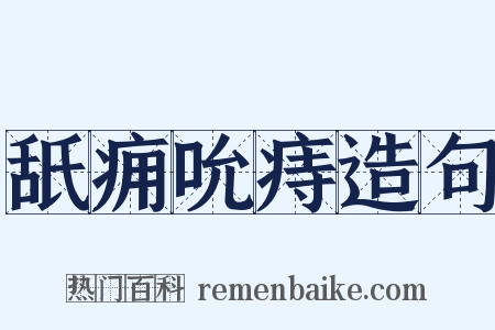 舐痈吮痔造句是什么意思的图片